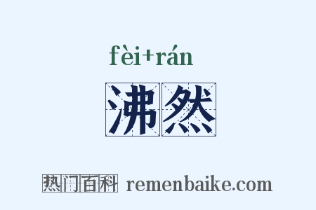 沸然是什么意思的图片